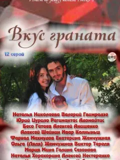 Вкус граната российский сериал